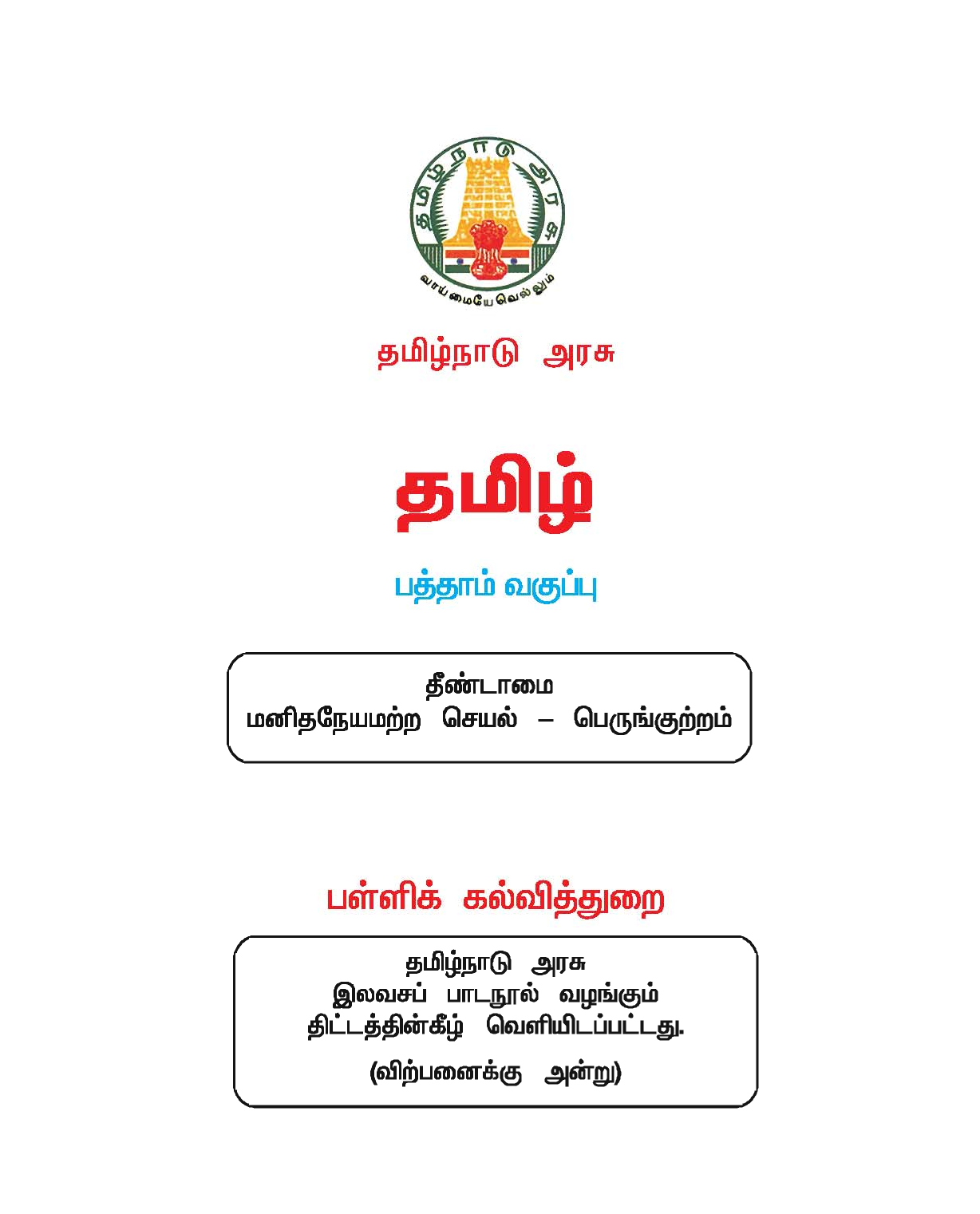 10th Standard Tamil Text Book
